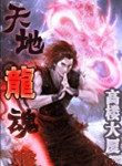 《天地龙魂》封面