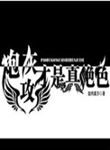 《炮灰攻才是真绝色》封面