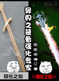《异界之装备强化专家》封面