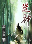 《造神》封面