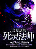 《会复活的死灵法师》封面