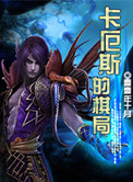《卡厄斯的棋局》封面