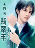 《翡翠手》封面