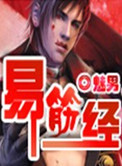 《易筋经》封面