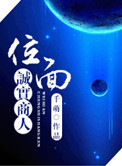 《位面诚实商人》封面