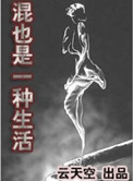 《混也是一种生活》封面