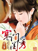 《寒门闺秀（作者：李筝）》封面