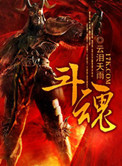 《斗魂》封面