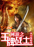 《网游之王牌战士》封面