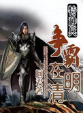 《特种兵争霸在明清》封面