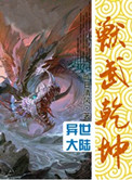《兽武乾坤》封面