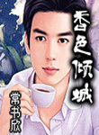 《香色倾城》封面