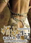 《媚奴重生记》封面