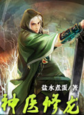 《神医修龙》封面