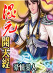 《混元开天经》封面