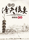 《重生渣夫狠妻》封面