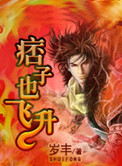 《痞子也飞升》封面