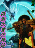 《网游之重生挣仙》封面