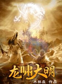 《龙啸大明》封面
