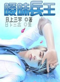 《暧昧兵王》封面