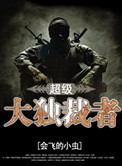 《超级大独裁者》封面