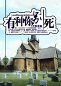 《有种你别死》封面