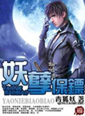 《妖孽保镖》封面