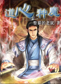 《道心种魔》封面