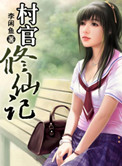 《村官修仙记》封面