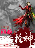《网游之枪神》封面