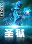 《圣狱》封面