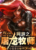 《网游之屠龙牧师》封面