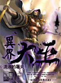 《异界大巫》封面