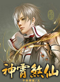 《神霄煞仙》封面