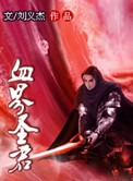 《血界圣君》封面