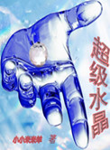《超级水晶》封面