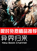 《异界归来》封面