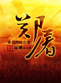 《郑屠》封面