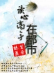 《读心高手在都市》封面