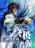 《终极强者》封面