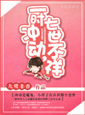 《一时冲动，七世不祥》封面