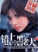 《错上黑老大》封面