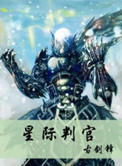 《星际判官》封面