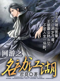 《网游之名动江湖》封面