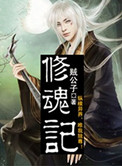 《修魂记》封面