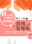 《很纯很暧昧》封面