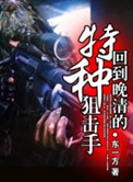 《回到晚清的特种狙击手》封面