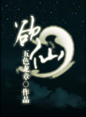 《仙途》封面