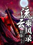《流云乘风录》封面