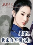 《暴君，我来自军情9处》封面